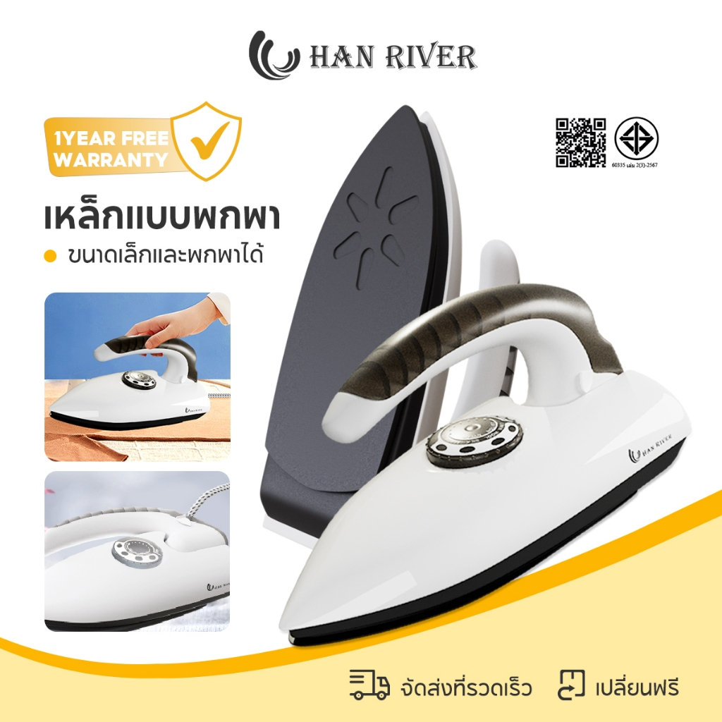 HAN RIVER เตารีดไฟฟ้า Iron 400W ปรับอุณหภูมิได้ พกพาได้ ใช้กับผ้าหลายชนิด พร้อมส่ง รุ่น YD01