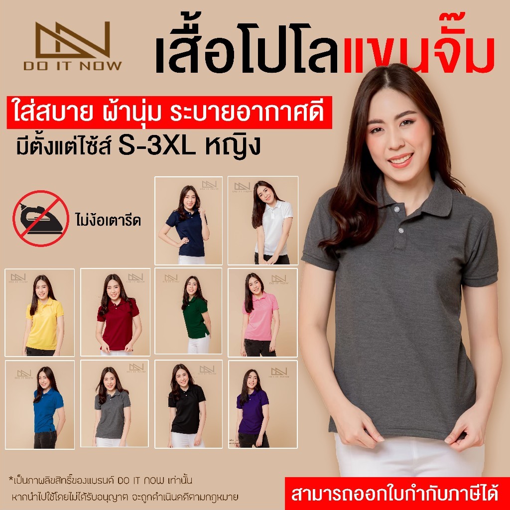 🔥เสื้อโปโลแขนจั๊ม (หญิง) 10สี 🔥 By Do it now  สินค้าคุณภาพ จากแห่งผลิตโดยตรง!!