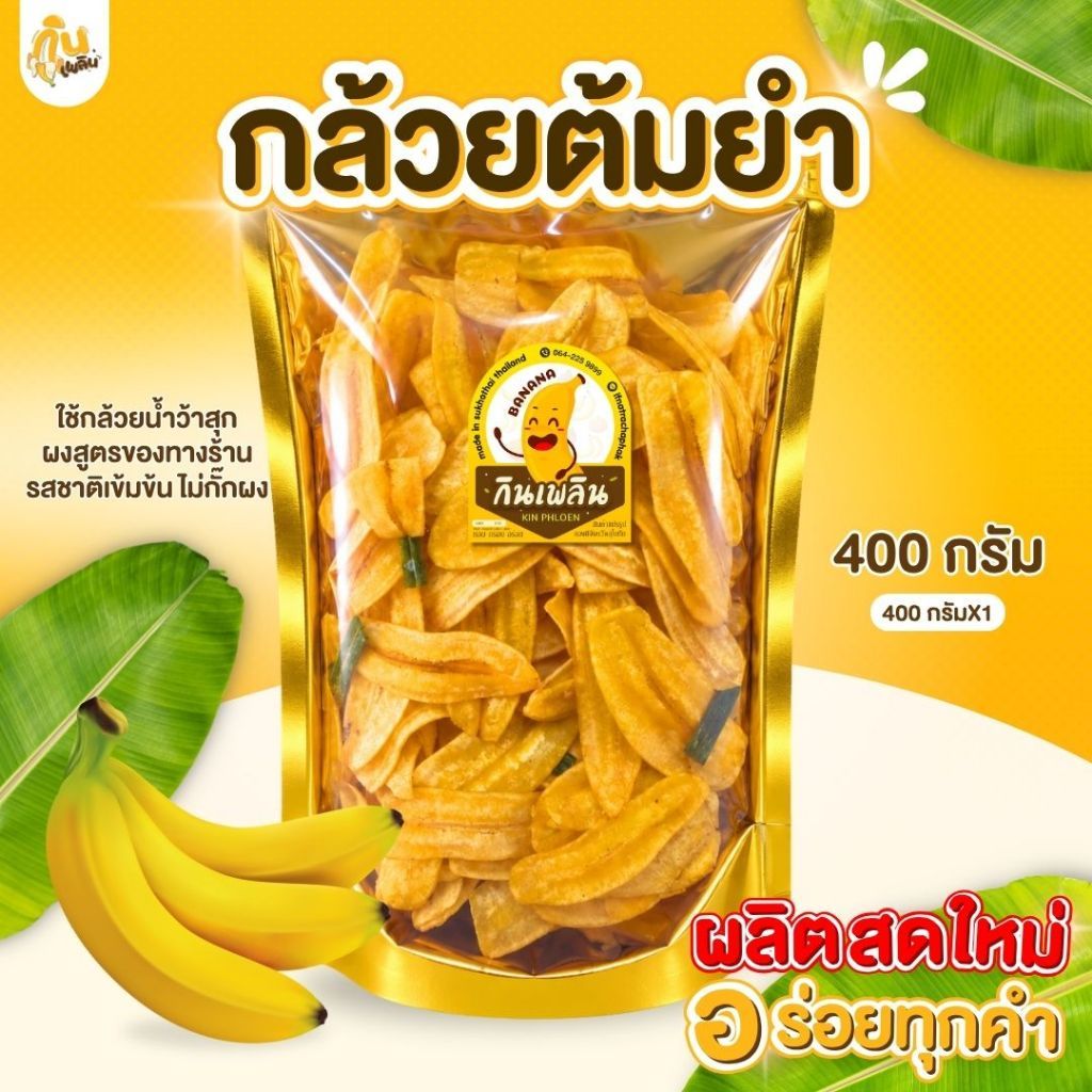 บ้านขนมกินเพลิน 400 กรัม กล้วยต้มยำ กล้วยฉาบต้มยำ กล้วยทอดคลุกผงต้มยำ