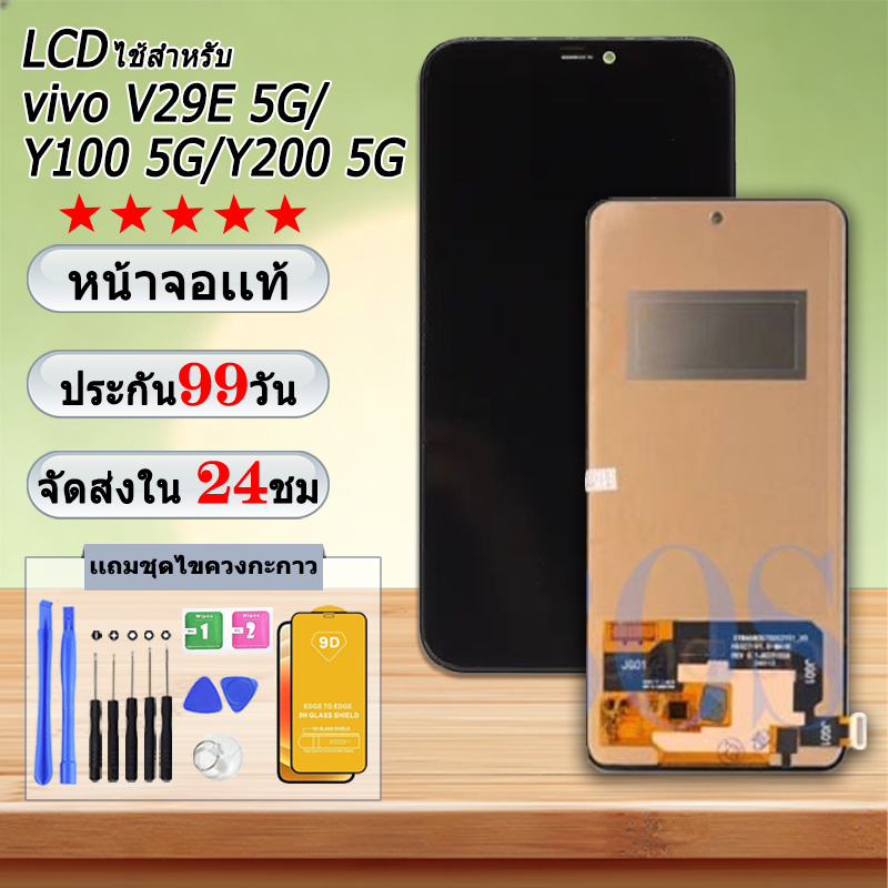 หน้าจอ LCD Display จอ + ทัช vivo V29E 5G/Y100 5G/Y200 5G งานแท้ อะไหล่มือถือ จอพร้อมทัชสกรีน วีโว่ Y29E 5G แถมไขควง