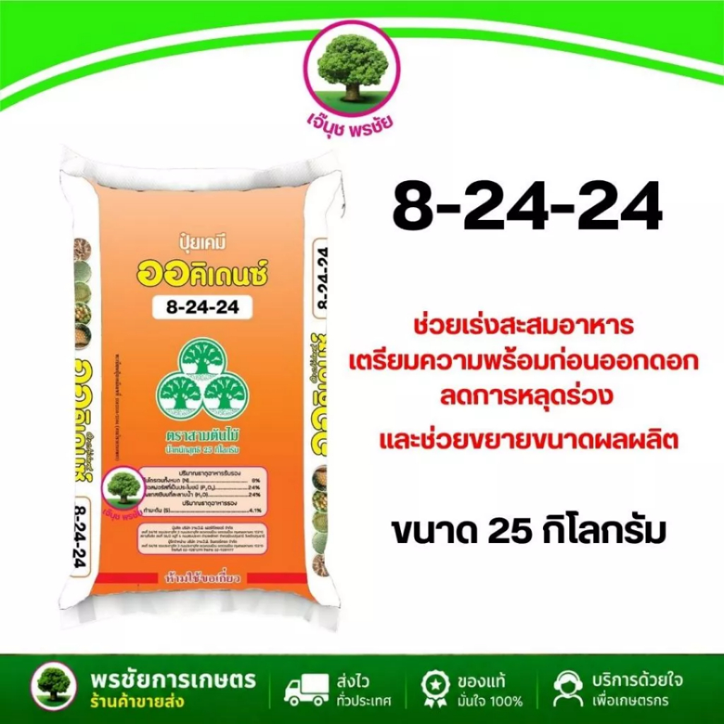 ปุ๋ยเกล็ด ออคิเดนซ์ สูตร 8-24-24 B ตราสามต้นไม้ ขนาด 25 กิโลกรัม / กระสอบ เร่งดอกสะสมอาหาร ใช้ได้ทั้