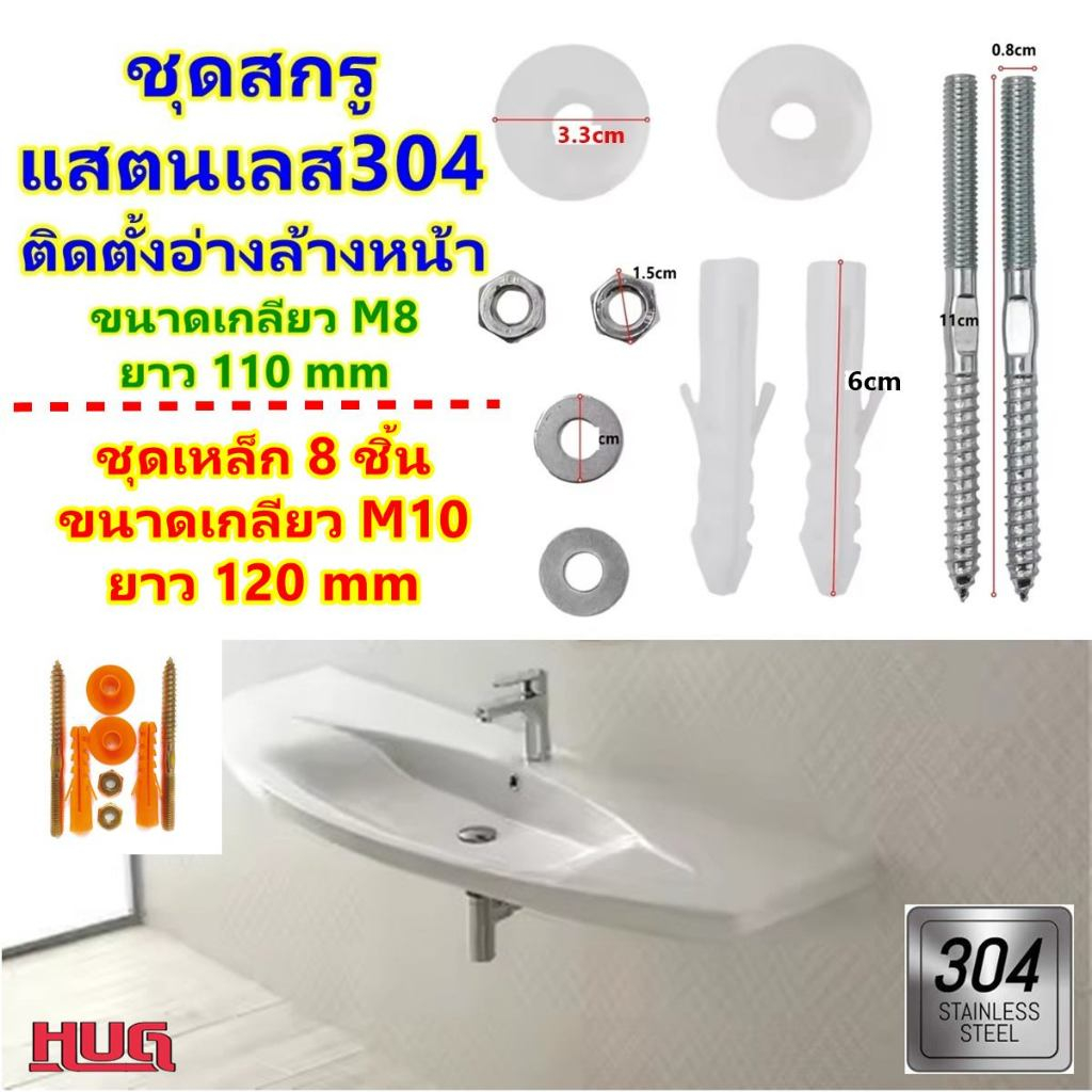 ชุด น็อตสกรู ติดตั้งอ่างล้างหน้า ( แสตนเลส 304 ขนาด M8) น็อตยึดอ่างล้างหน้า สกรูยึดอ่างล้างหน้า ชุดน็อตยึดอ่าง hugcamp