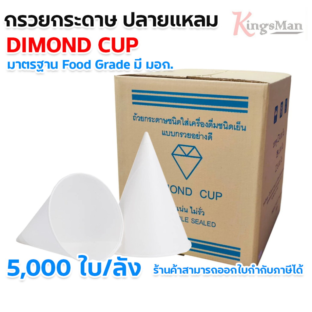 กรวยแก้วกระดาษน้ำดื่ม ขนาด 4ออนซ์ (บรรจุ 5,000ใบ/ลัง)มาตราฐานอุตสาหกรรม มอก. 1141-2536 ถูกหลักอนามัย