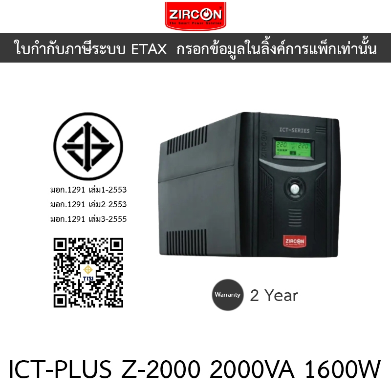 Zircon UPS เครื่องสำรองไฟฟ้า LINE INTERACTIVE WITH STABILIZER รุ่น ICT-PLUS Z-2000 2000VA 1600W