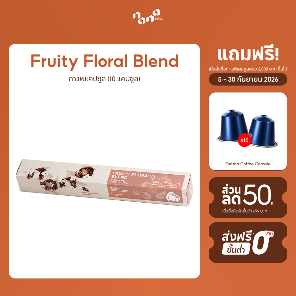 กาแฟแคปซูล for Nespresso Compatible - Fruity Floral Blend Coffee Capsule - Nana Coffee Roasters