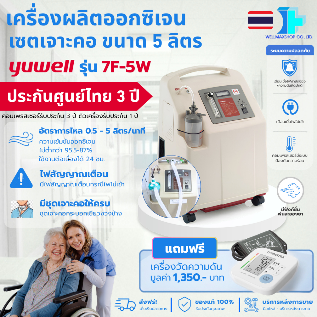 ผู้ป่วยเจาะคอ(งวงช้าง) YUWELLเครื่องผลิตออกซิเจนขนาด 5 ลิตร รุ่น 7F-5W พ่นยาได้- อุปกรณ์ครบพร้อมใช้ง