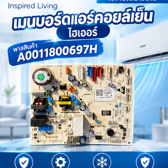 อะไหล่ของแท้/เมนบอร์ดแอร์คอยล์เย็นไฮเออร์/A0011800697H/Haier/รุ่น CWP18EF03TF