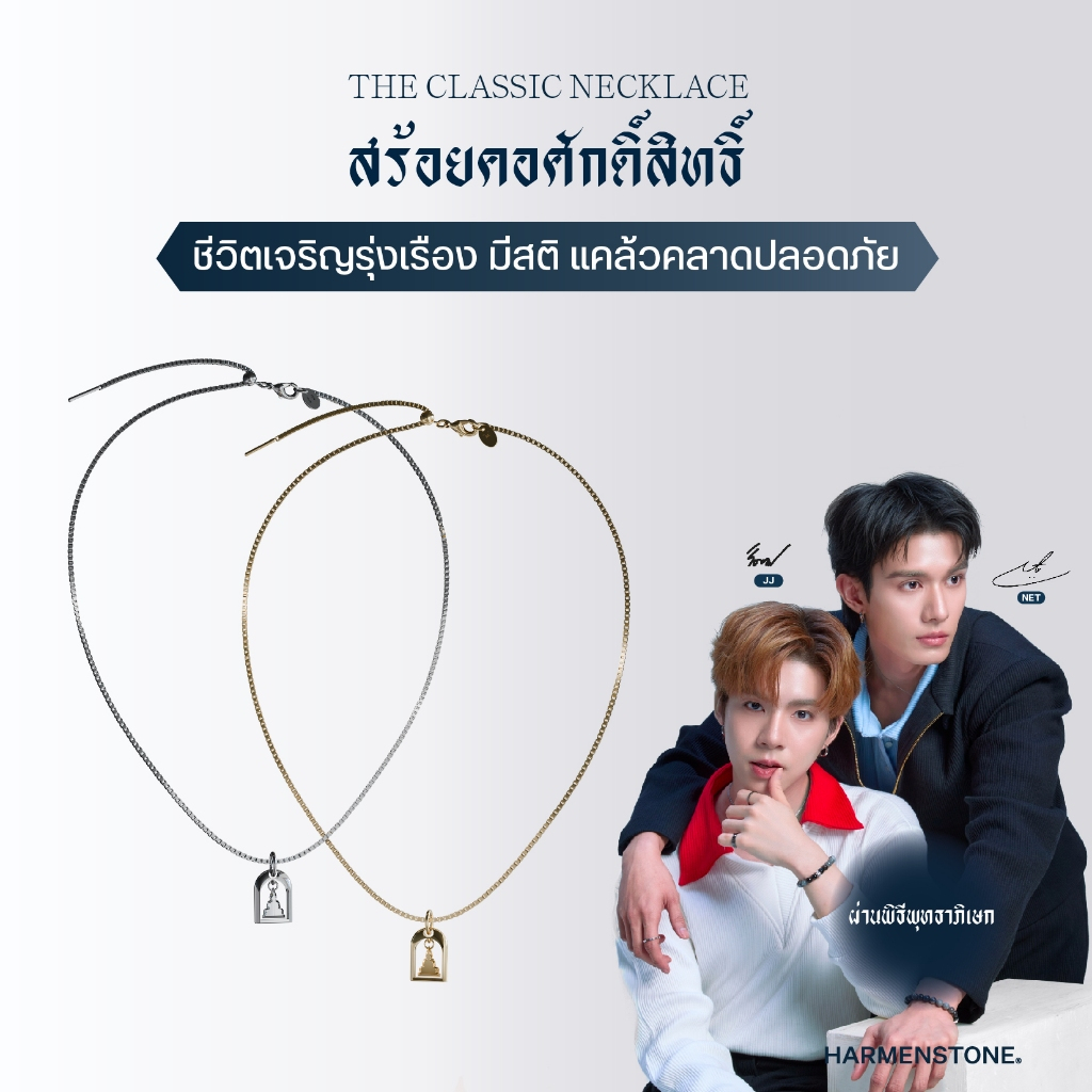 (สินค้าเสริมสำหรับกิจกรรม Exclusive Moment) THE CLASSIC NECKLACE I สร้อยคอศักดิ์สิทธิ์ HARMENSTONE