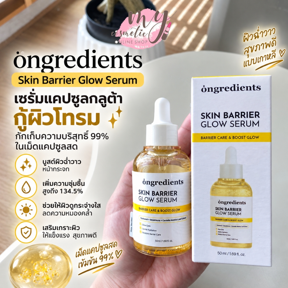 (🌼แท้ / พร้อมส่ง🌼) Ongredients Skin Barrier Glow Serum 50 ml.