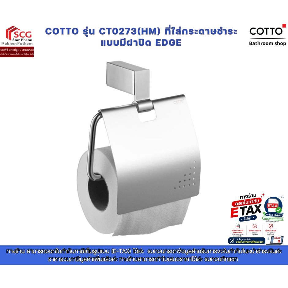 COTTO รุ่น CT0273(HM) ที่ใส่กระดาษชำระ EDGE