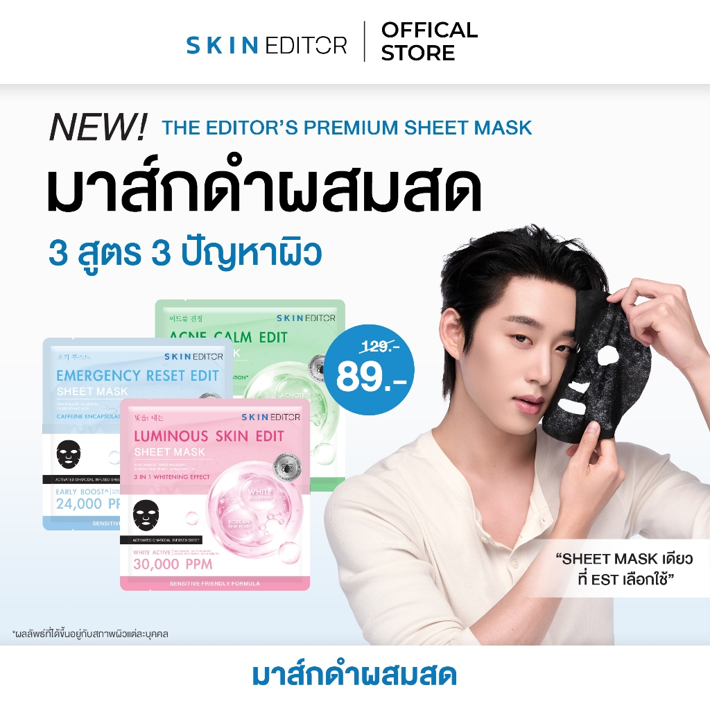 SKIN EDITOR: The Editor’s Premium Sheet Mask มาส์กดำผสมสด