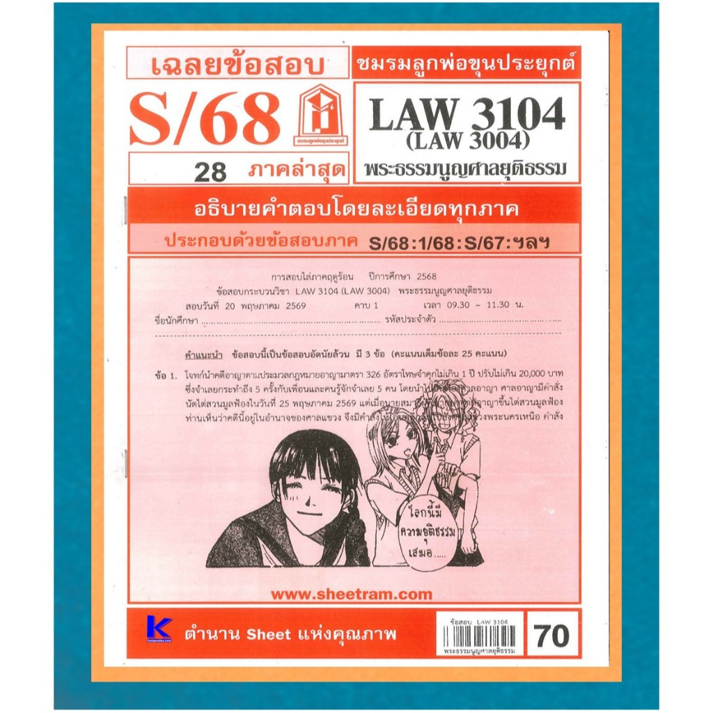 ข้อสอบชีทราม LAW3104 (LAW3004) เฉลยพระธรรมนูญศาลยุติธรรม ภาค S/68