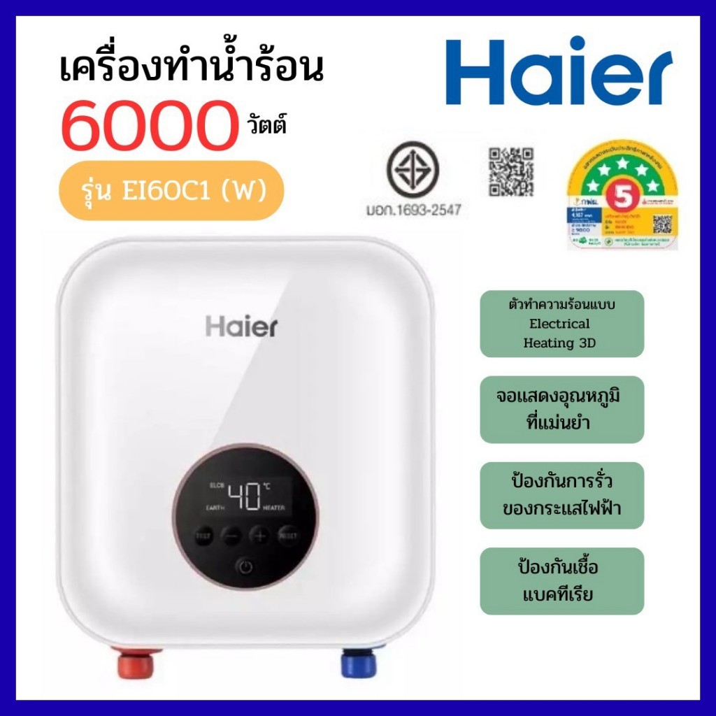 HAIER เครื่องทำน้ำร้อน Multipoint สีขาว รุ่น EI60C1(W) 6000W