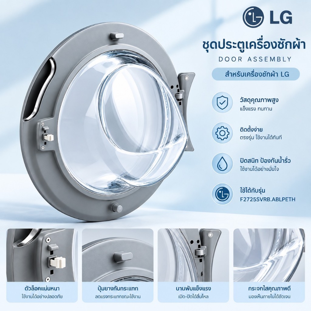 อะไหล่แท้/LG/ชุดประตูเครื่องซักผ้าDoor Assembly/พาร์ทสินค้าADC76886114/ใช้กับรุ่น F2725SVRB.ABLPETH