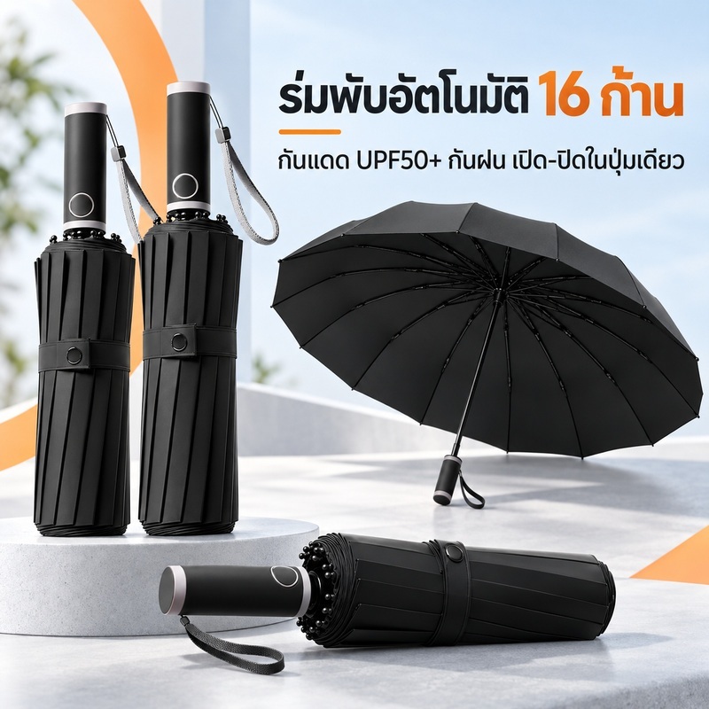 RT ร่มอัตโนมัติ 16 ก้าน ร่มพับกันแดดกันฝน UPF50+ กันยูวี กันลมแรง เปิดปิดปุ่มเดียว ร่มขนาดใหญ่ 2-3 คน เคลือบดำ พกพาสะดวก