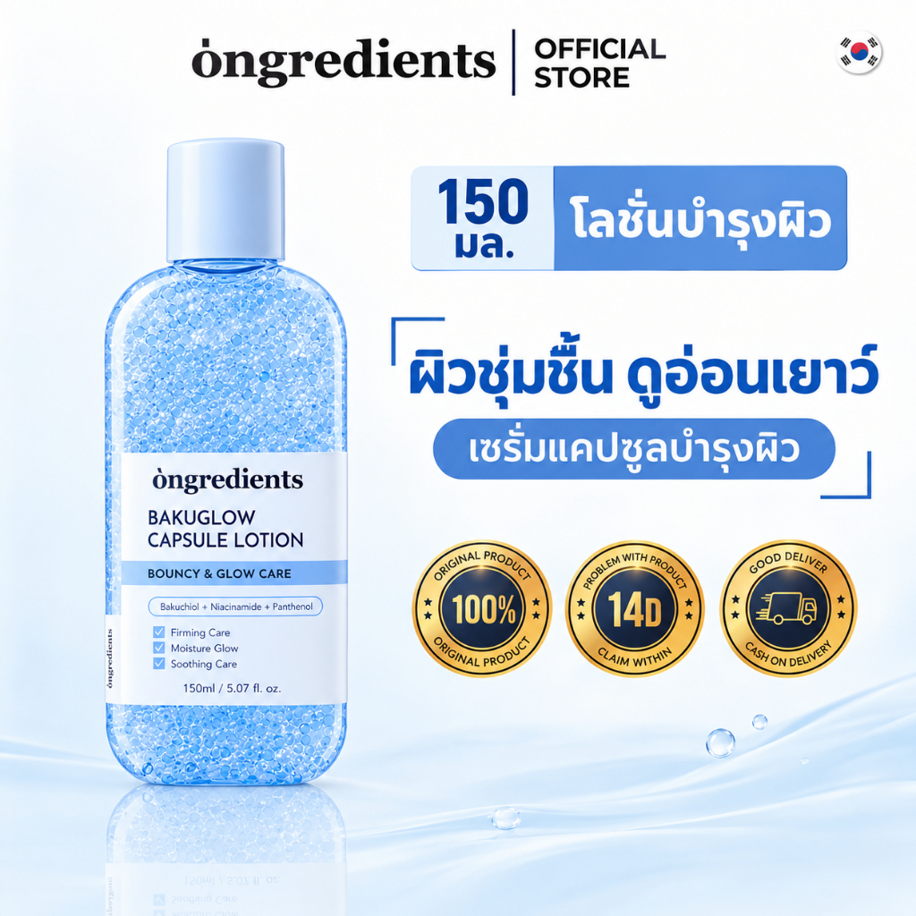 [ขายดี] Ongredients BAKUGLOW CAPSULE LOTION 150ml ผิวสดใส ลดริ้วรอย