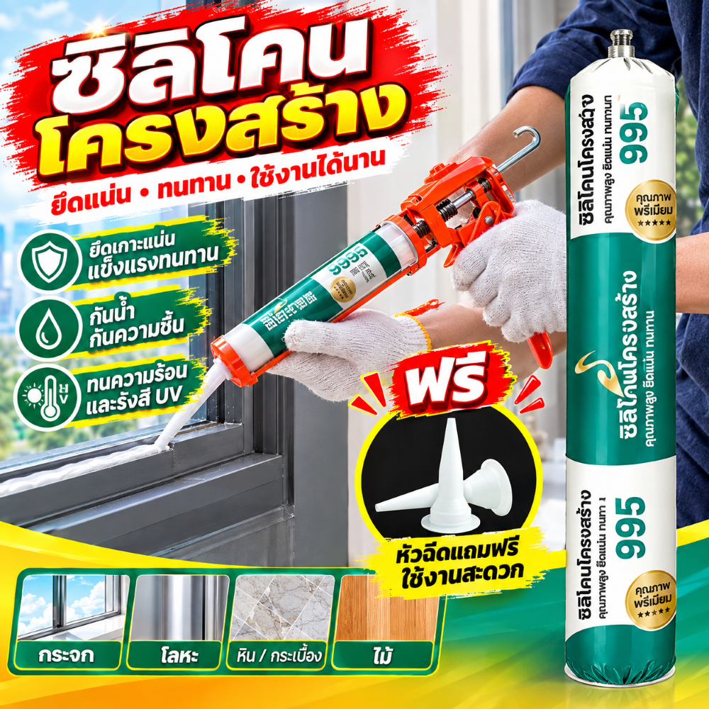 PU Sealant กาวพียู ไม่ผสมโซเว้น ติดแน่นกันซึมได้300% ดำ/ขาว/เทาแบบหลอด กาวโครงสร้างซิลิโคน