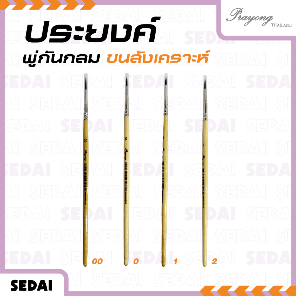 [ ส่งฟรี 🔥 ] พู่กันประยงค์ ขนสังเคราะห์ ใช้สำหรับงานศิลป์ พู่กันระบายสี