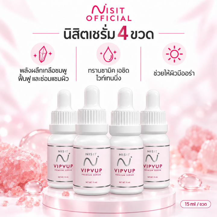 [นิสิตเซรั่ม 4 ขวด] เซรั่มเนื้อเข้มข้น บำรุงด้วยผลึกเกลือชมพู