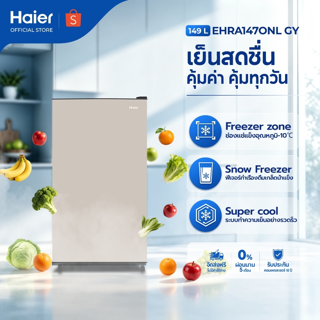 Haier ตู้เย็น 1 ประตู ขนาด 149 ลิตร ความจุ 5.3 คิว รุ่น EHRA147ONL
