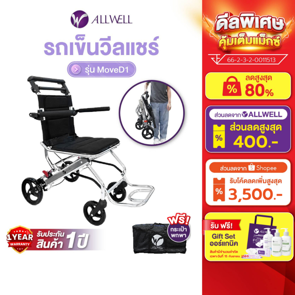 [พร้อมส่ง] ALLWELL รถเข็นผู้ป่วย น้ำหนักเบาที่สุด เกรดเครื่องมือแพทย์ วีลแชร์ พับได้ รุ่น Move D1 รั