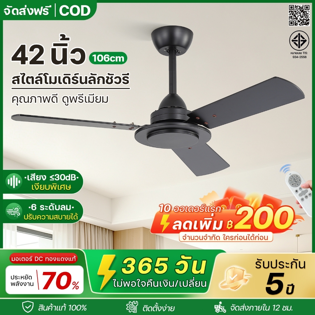 พัดลมเพดาน 42นิ้ว สไตล์โมเดิร์น มอเตอร์ DC เงียบ ประหยัดไฟ 6 สปีด ลมสบาย รีโมท หมุนกลับทางได้ ห้องนอน ห้องนั่งเล่น คอนโด