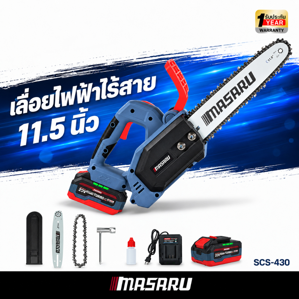 MASARU เลื่อยโซ่ไร้สาย SCS-430 20V โซ่ 11.5 นิ้ว รุ่นงานหนัก ทรงพลัง ตัดไม้ใหญ่ได้ ประกัน 1 ปี
