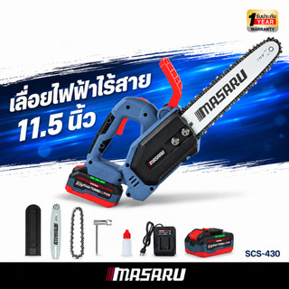 MASARU เลื่อยโซ่ไร้สาย SCS-430 20V โซ่ 11.5 นิ้ว รุ่นงานหนัก ทรงพลัง ตัดไม้ใหญ่ได้ ประกัน 1 ปี