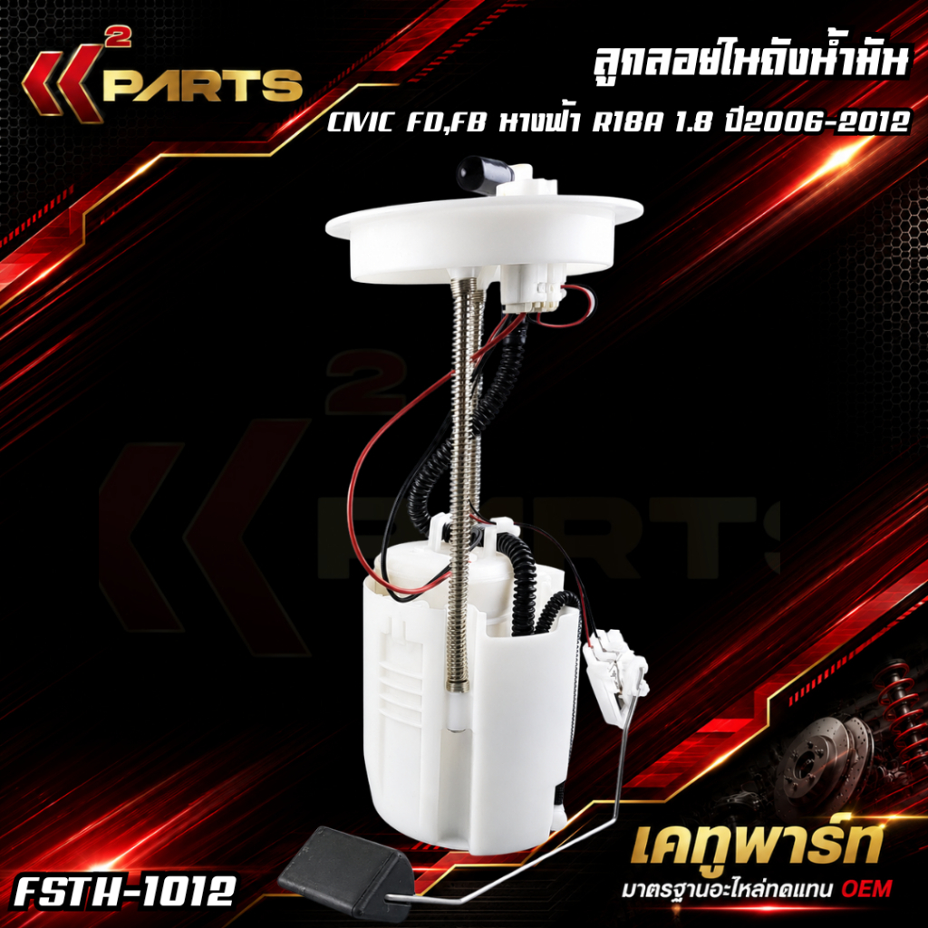 ลูกลอยในถังน้ำมัน+ปั้มติ๊ก ACCORD (G8) ปี 08-ON#17045-TOA-000,17048-TOA-000