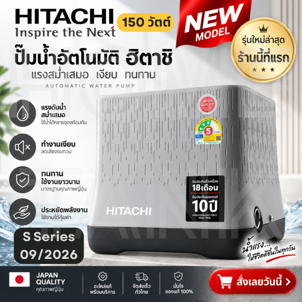 ผ่อนได้! ปั๊มน้ำฮิตาชิ รุ่นใหม่ 09/2026 S Series ขนาด 150 วัตต์