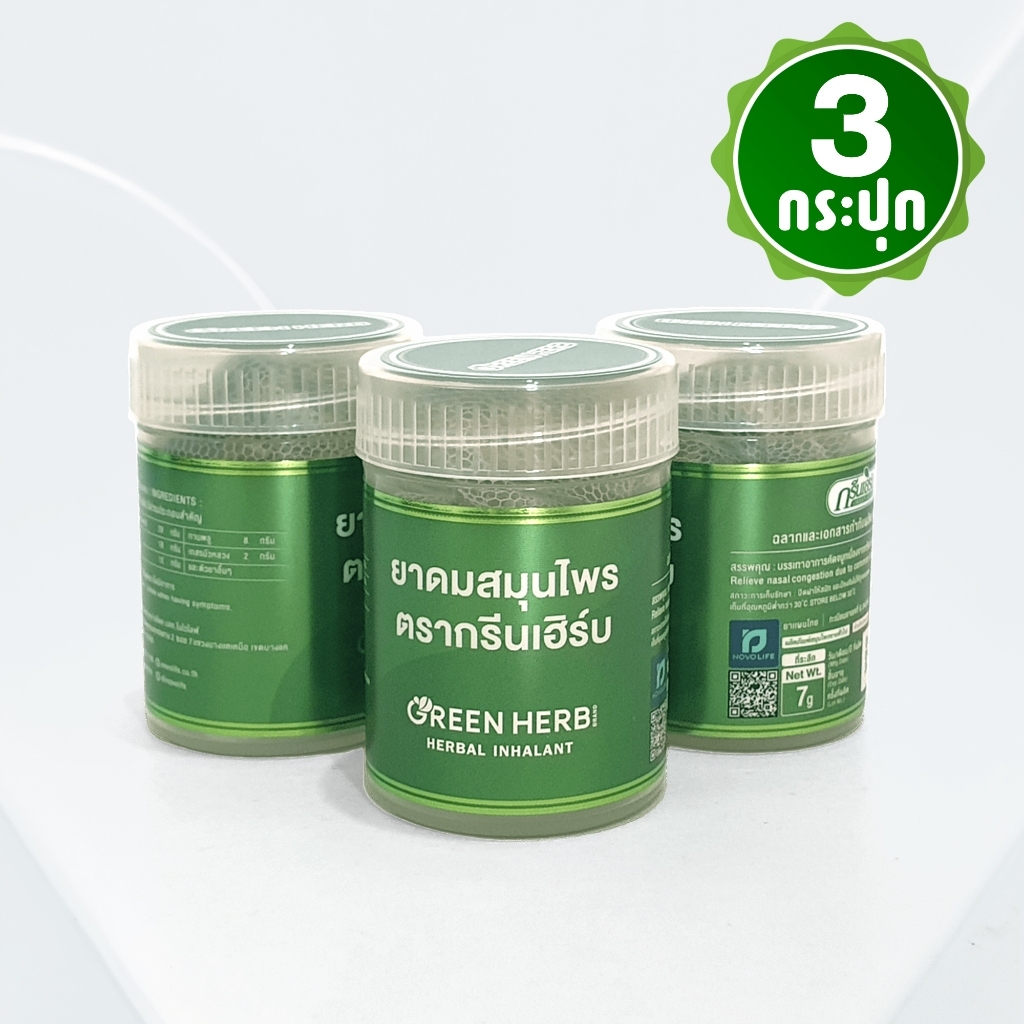 [แพ็ค 3 กระปุก] ยาดมสมุนไพร ตรากรีนเฮิร์บ กระปุกขาว (ซีลพลาสติกทุกกระปุก) ขนาด 7 กรัม