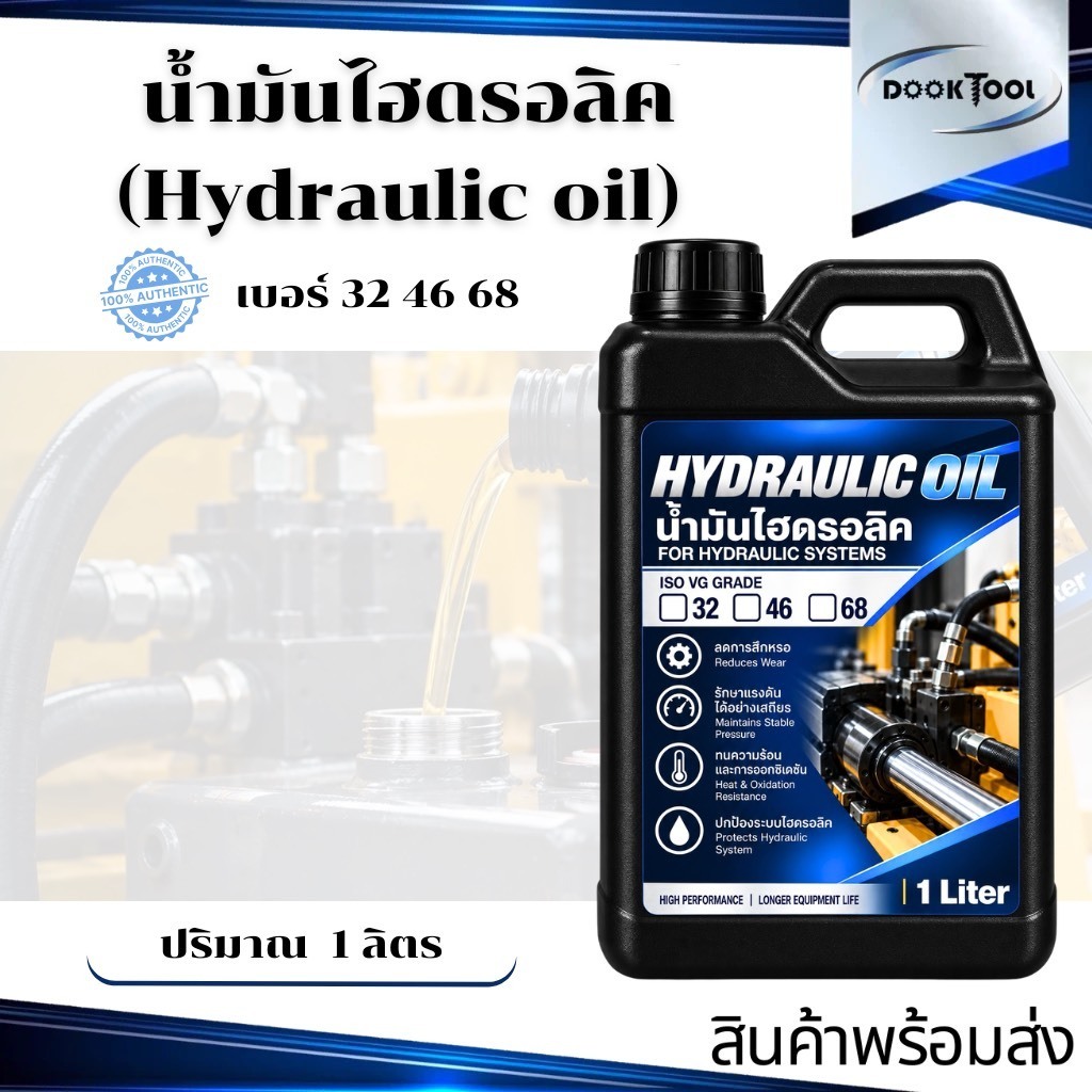น้ำมันไฮดรอลิค(Hydraulic Oil)เกรดอุตสาหกรรมเบอร์ 32 46 68