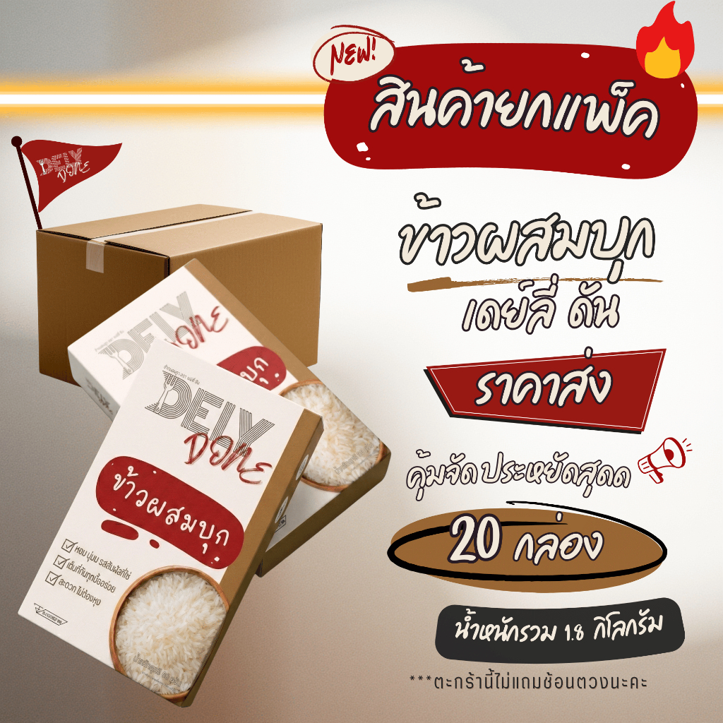 [ยกแพ็ค 20 กล่อง 1.8 กิโลกรัม] Dely Done ข้าวผสมบุก แคลน้อยครึ่งนึง! หอม นุ่ม อร่อยเหมือนข้าวแท้ ลดแป้ง ลดคาร์บ