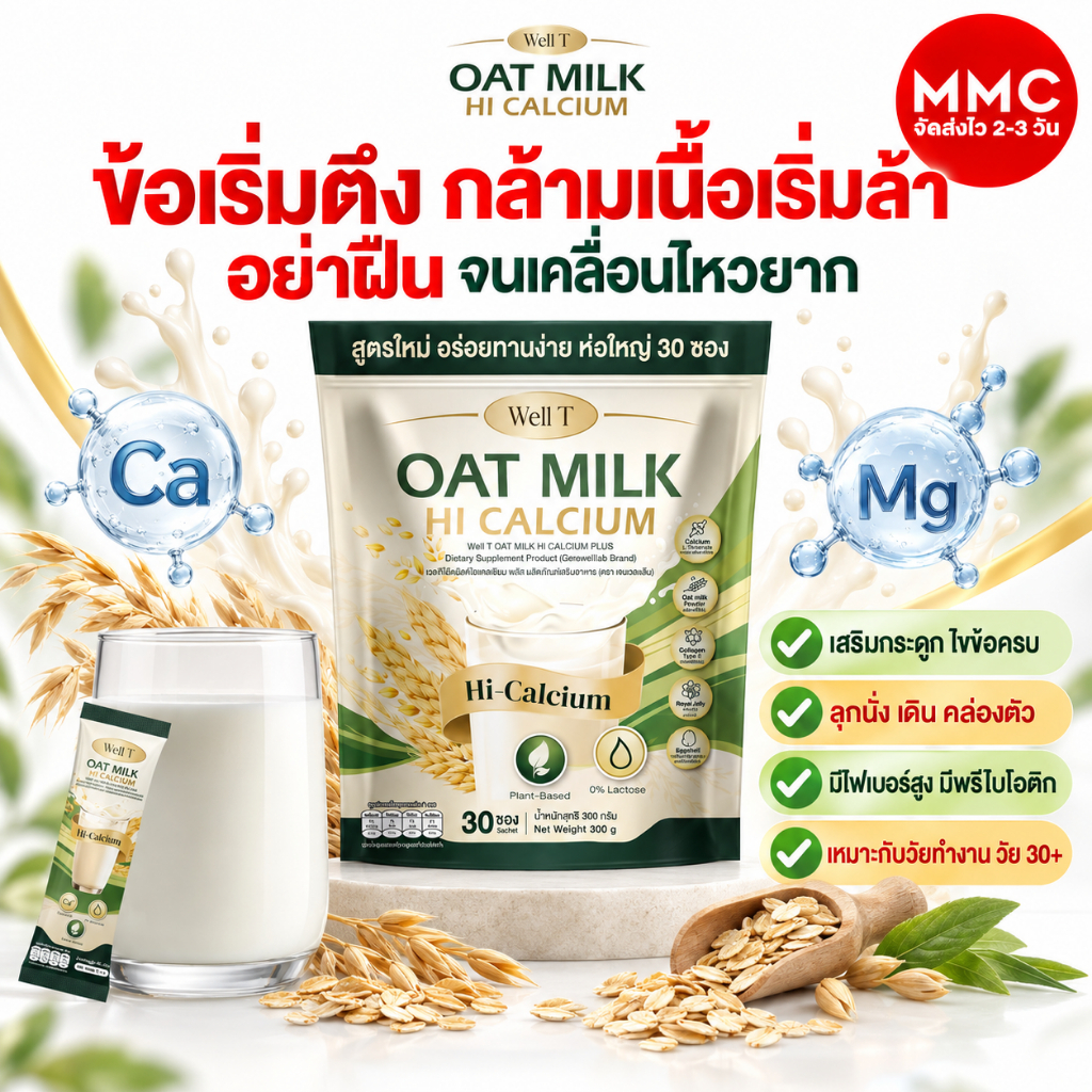 Oat Milk HI Calcium [ ส่งไว 2-3 ] ไฟเบอร์ คอลลาเจน ขับถ่าย เสริมกระดูก แก้เมื่อยได้ดี MMC99 ของแท้10