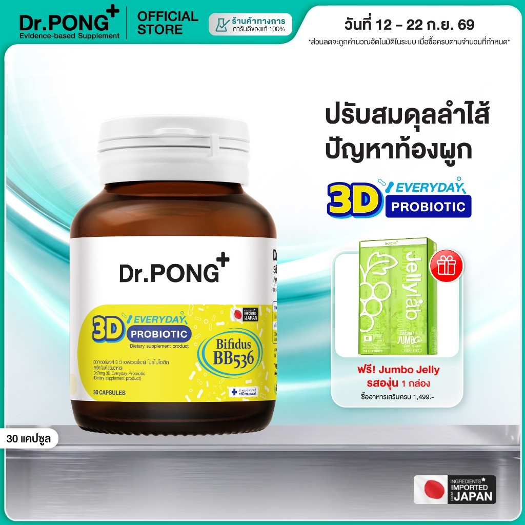 [ช้อปครบ รับฟรี] Dr.PONG 3D EVERYDAY PROBIOTIC ปรับสมดุลลำไส้ บำรุงผิว เสริมระบบภูมิคุ้มกัน