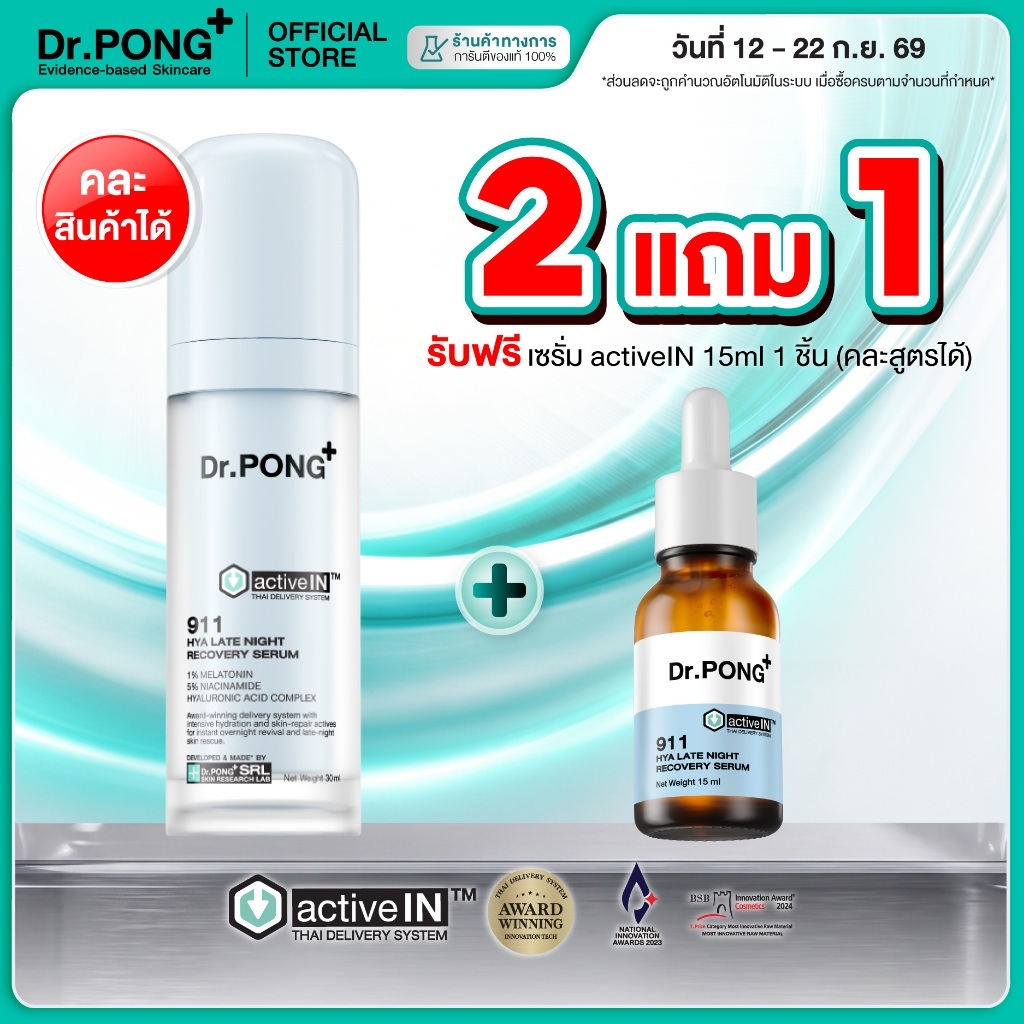 [2 ฟรี 15ml] เซรั่มสูตรใหม่! Gen2 Dr.PONG 911 Hya activein serum เซรั่มกู้ผิวโทรม ผิวชุ่มชื้น กระจ่า