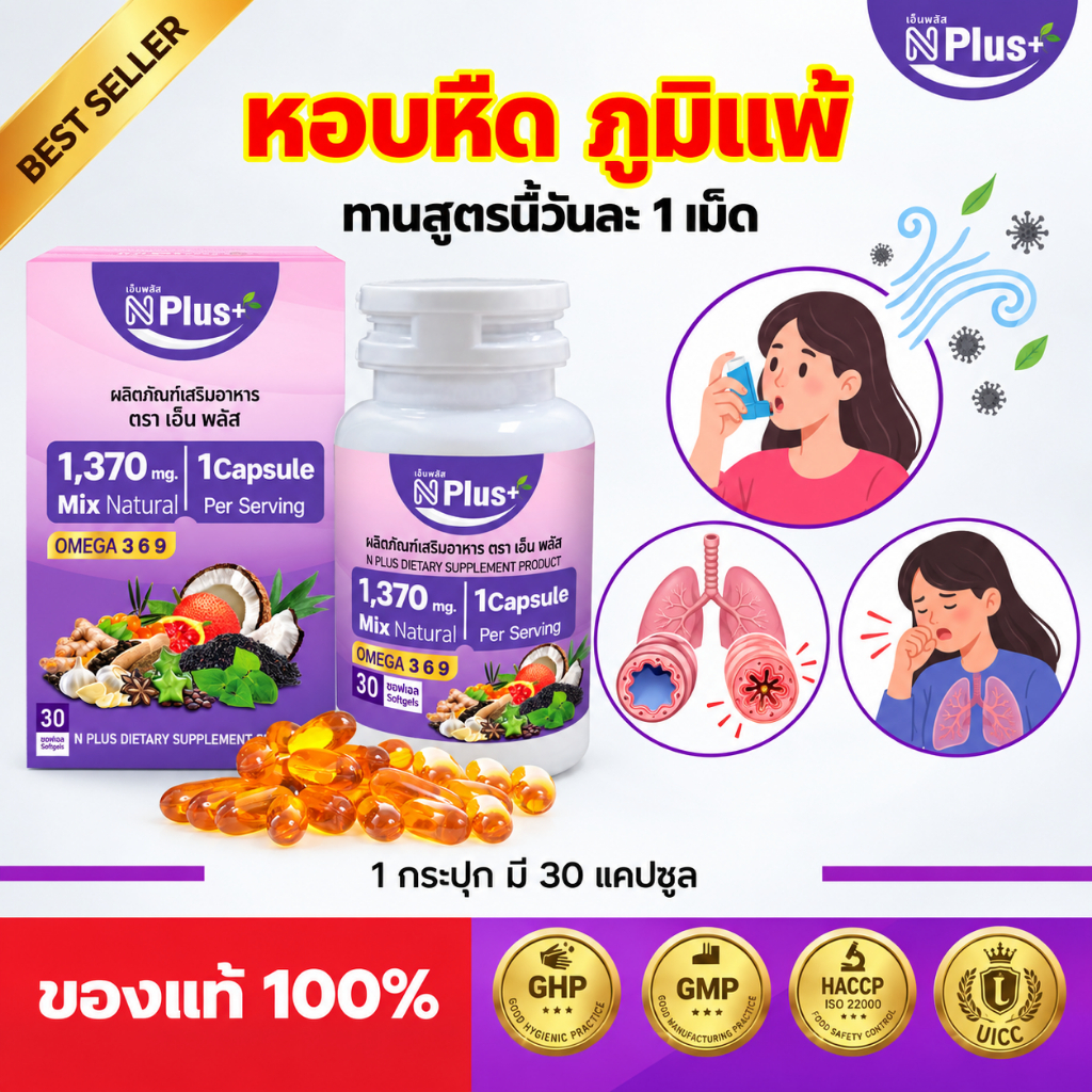 หอบหืด ภูมิแพ้ แก้ได้ด้วยสูตรนี้ NPlus สมุนไพรธรรมชาติ 9 ชนิด ผลิตภัณฑ์เพื่อสุขภาพ ภูมิค้มกัน