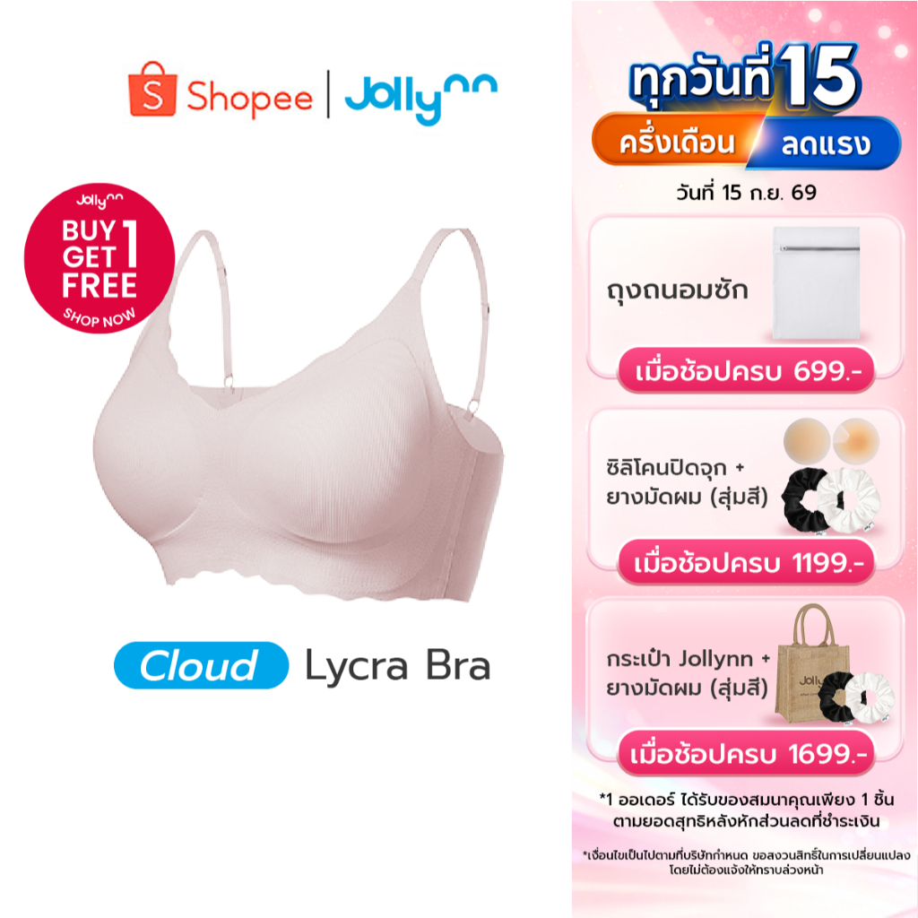 [ซื้อ 1 แถม 1] Jollynn Cloud Lycra เสื้อชั้นใน free size ไร้โครง ผ้าไลคร่านำเข้าจากอเมริกา