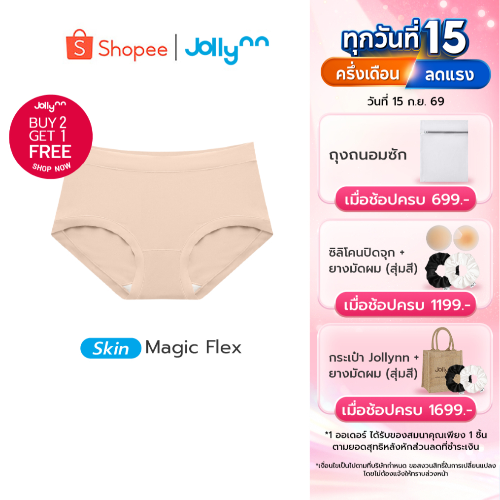 [ซื้อ 2 แถม 1] Jollynn กางเกงชั้นใน รุ่น Skin Magic Flex Panty กระชับไม่ทิ้งรอย เนื้อผ้ายืดหยุ่นได้ด