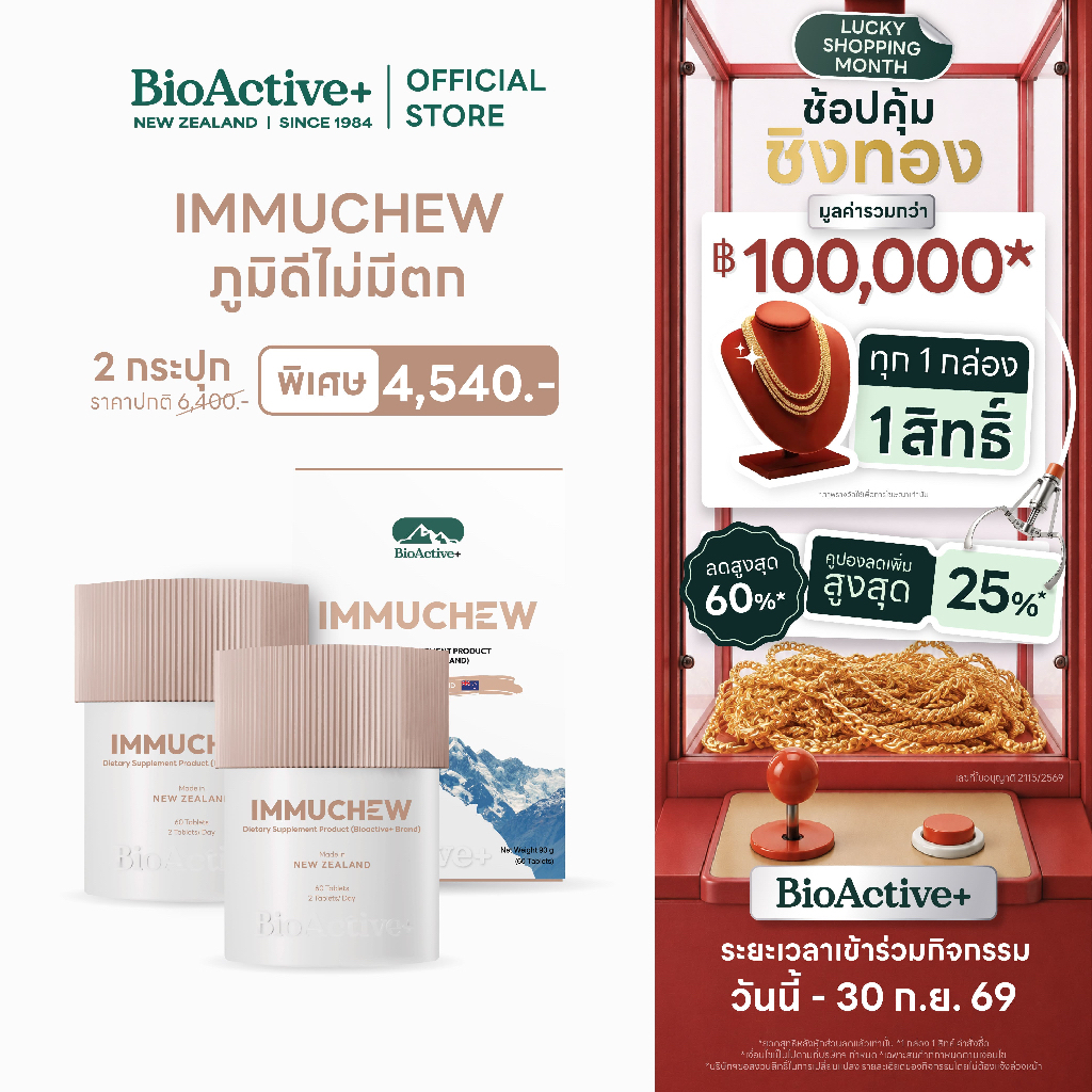 [โปร 2 กระปุก + ส่งฟรี ] BioActive+ ผลิตภัณฑ์เสริมอาหาร Immuchew เม็ดเคี้ยว โคลอสตรุ้ม(น้ำนมแรก) เสริมภูมิ [120 เม็ด]