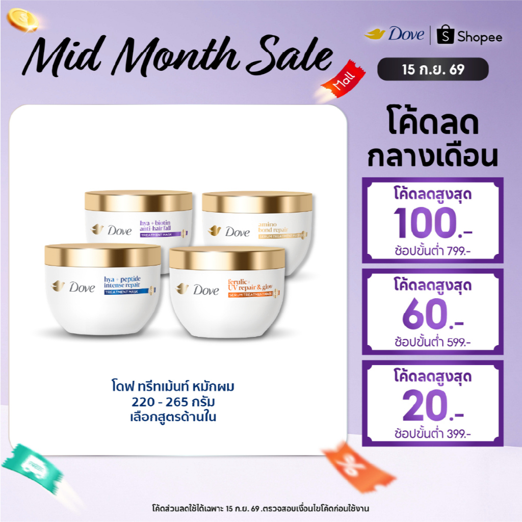 โดฟ ทรีทเม้นท์ มาส์ก 220 - 265 ก. (เลือกสูตรข้างใน) Dove Treatment Mask 220 - 265 g.