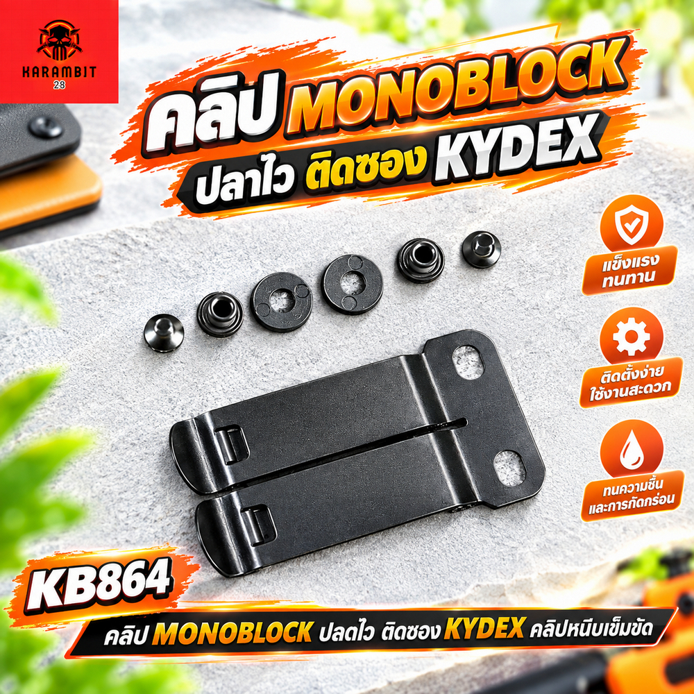 คลิป MONOBLOCK สำหรับซอง KYDEX KB864 คลิปหนีบเข็มขัด แข็งแรง ล็อกแน่น ติดตั้งง่าย คลิปหนีบ MONOBLOCK
