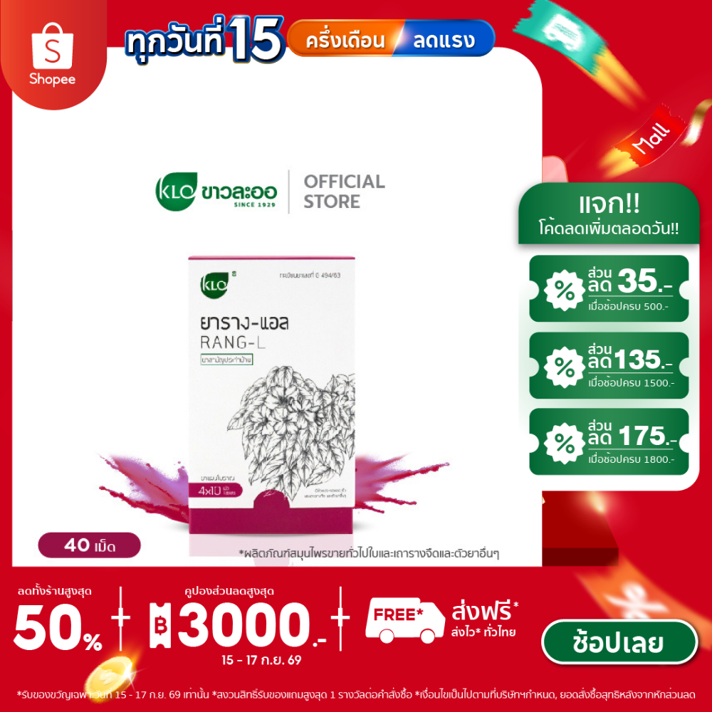 Khaolaor ขาวละออ ยาราง-แอล  4x10 เม็ด/กล่อง