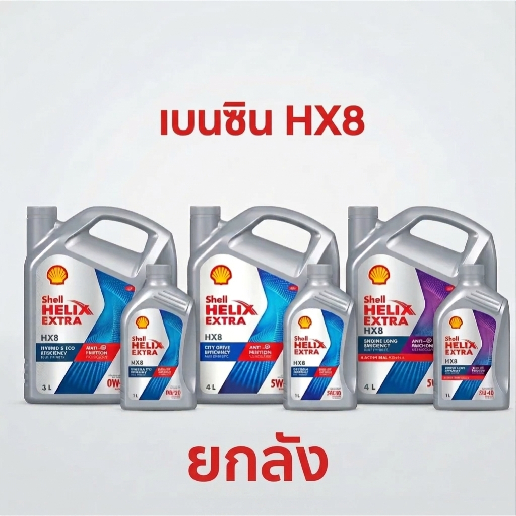 Shell ยกลัง Helix HX8 ECO 0W-20 5W-30 5W-40 น้ำมันเครื่องเบนซิน สังเคราะห์แท้ 4+1L 3+1L เชลล์ HX 8 0