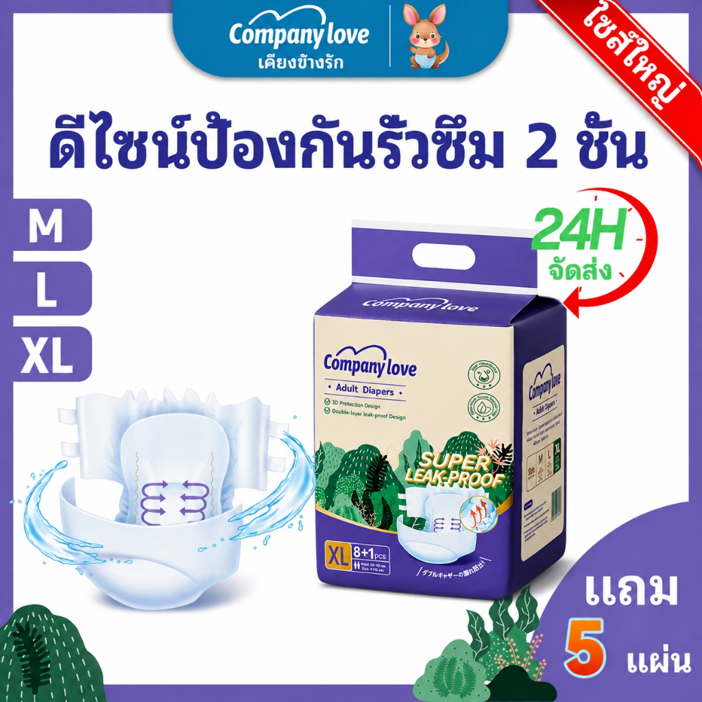 【Free 5 Pcs】Company Love ผ้าอ้อมผู้ใหญ่ แบบแปะเทป ผ้าอ้อมบางเฉียบ ผ้าอ้อมผู้ใหญ กันรั่ว - M/L/XL ( 9
