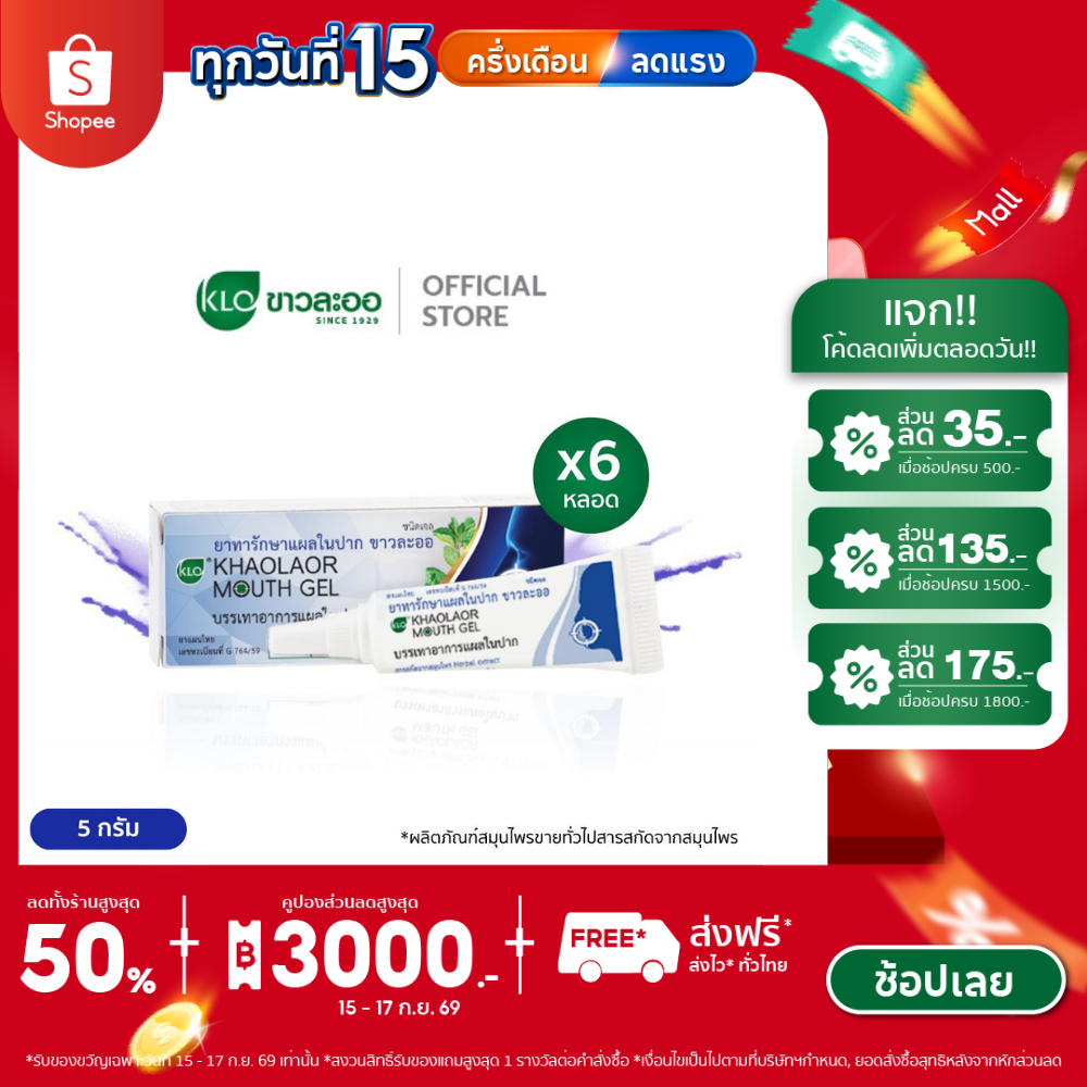 (แพ็ค 6) Khaolaor ขาวละออ เม้าท์เจล(Mouth Gel) ทาแผลในปาก ทาแผลร้อนใน ไม่ใส่สเตียรอยด์ 5 กรัม/หลอด