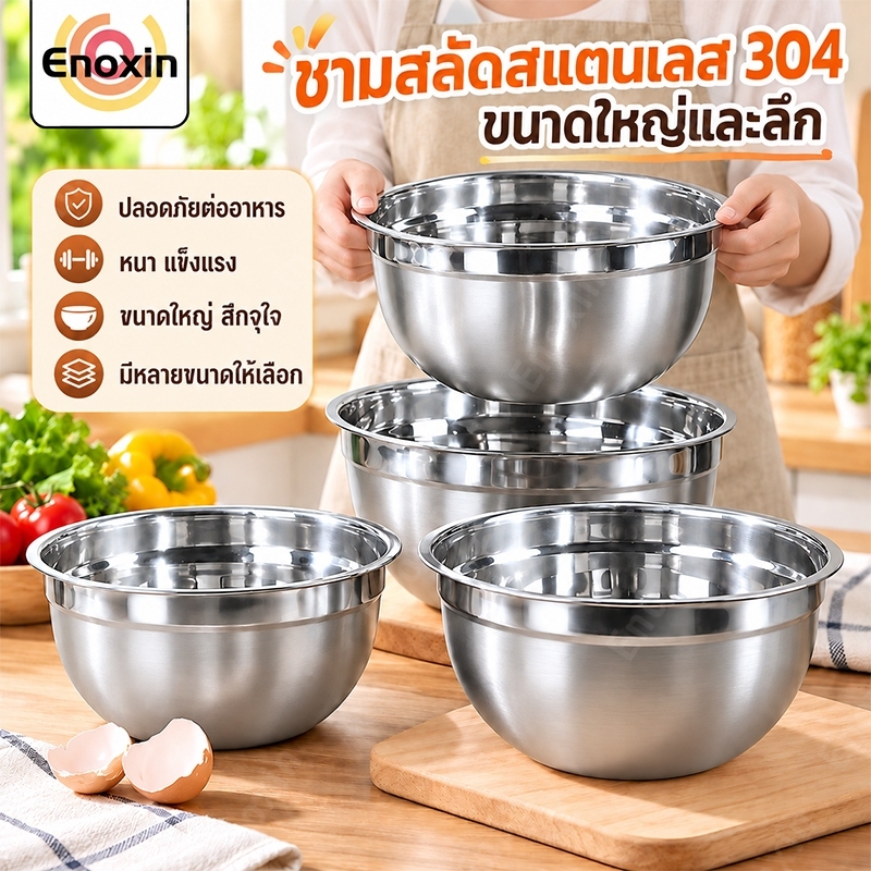 ชามผสมสแตนเลส ทรงสูง (มีให้เลือกซื้อ 9 ขนาด) ชามผสม ชามผสมแป้ง ชามผสมอาหาร โถผสมแป้ง โถผสมอาหาร โถผสม โถผ