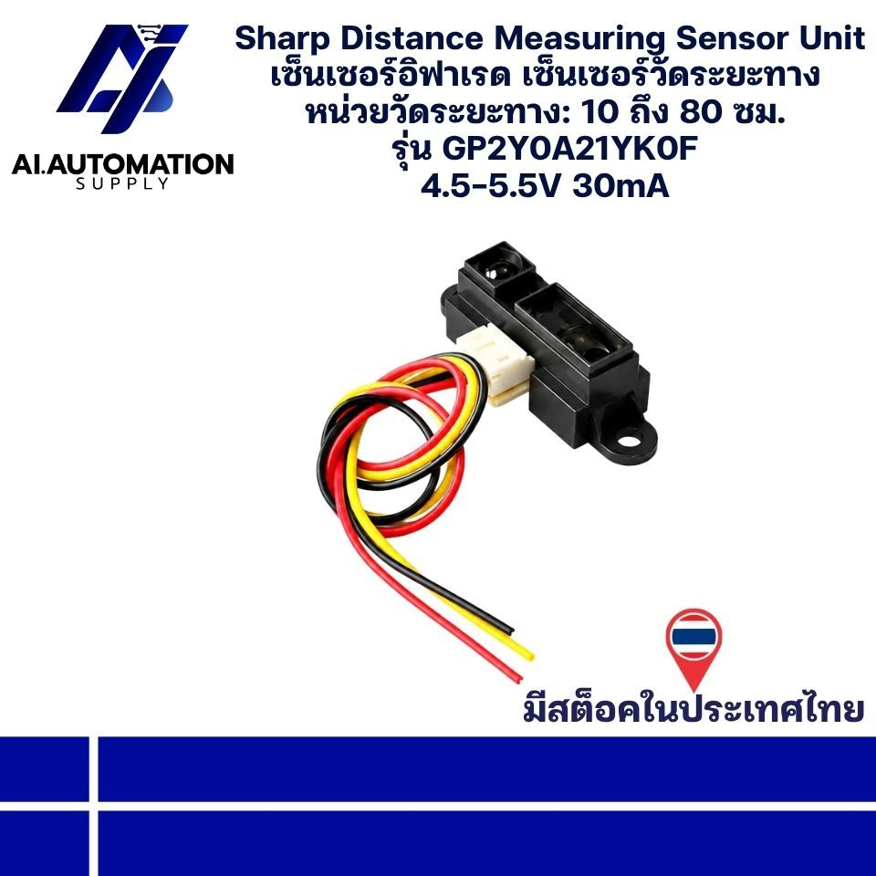 GP2Y0A21YK0F Sharp Distance Measuring Sensor Unit เซ็นเซอร์อิฟาเรด เซ็นเซอร์วัดระยะทาง (รับประกัน 6 