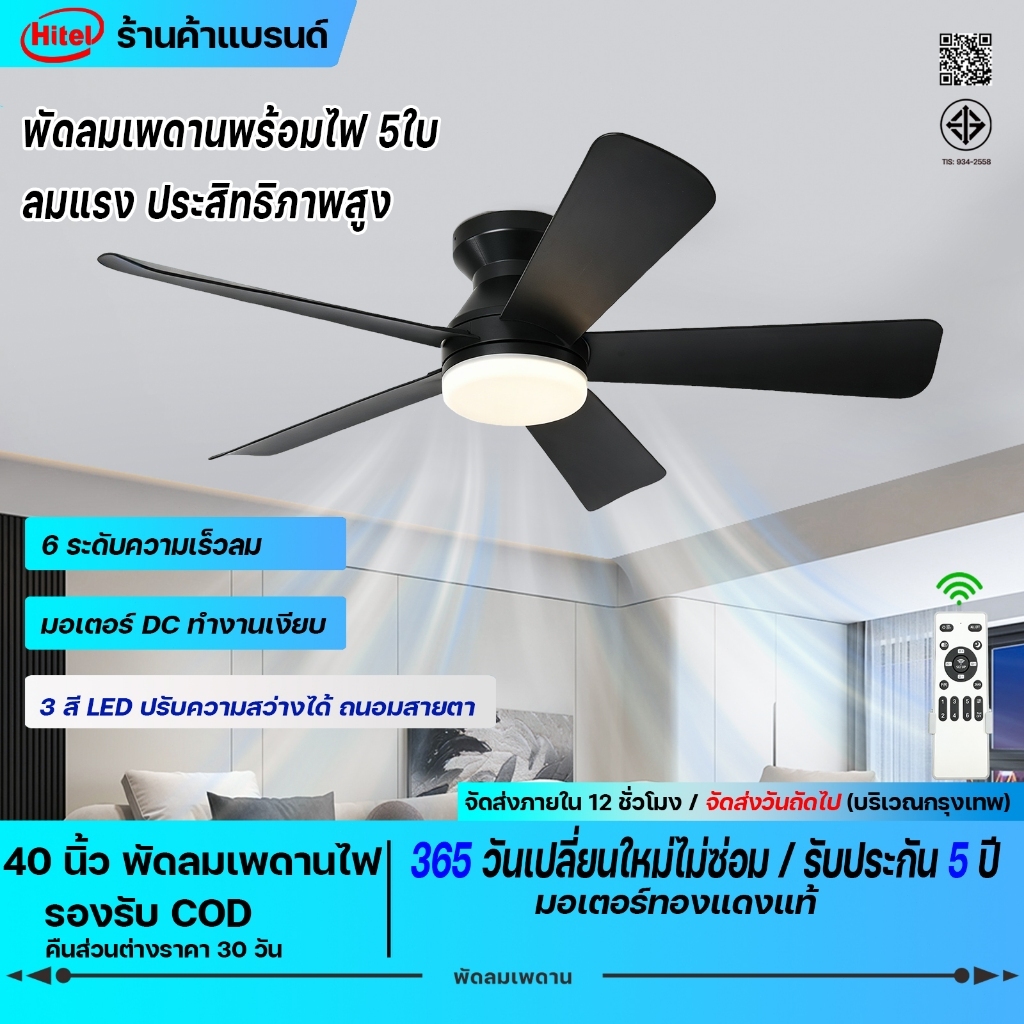 Hitel🔥40 นิ้วพัดลมเพดานพร้อมไฟ ขนาด  สไตล์โมเดิร์น ไฟ 3 สีLED 2in1  6 ระดับความเร็ว ปิดเสียง ห้องทำงาน ห้องนั่งเล่น