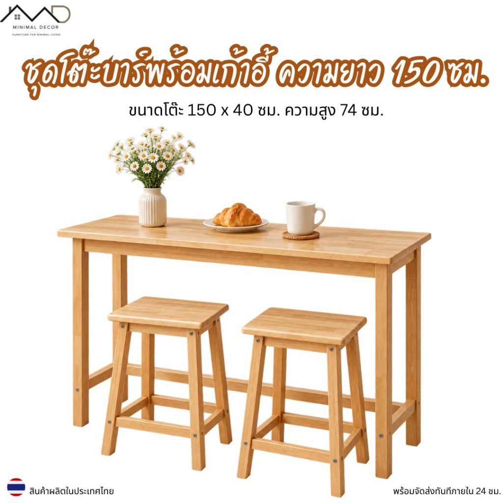 Minimal_decor【 สินค้าพร้อมส่ง】ชุดโต๊ะบาร์พร้อมเก้าอี้ โต๊ะยาว 150 สูง 74 + เก้าอี้บาร์ 2 ตัว